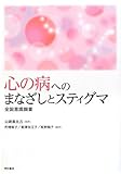 心の病へのまなざしとスティグマ　−全国意識調査