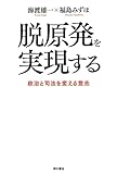 脱原発を実現する 政治と司法を変える意志