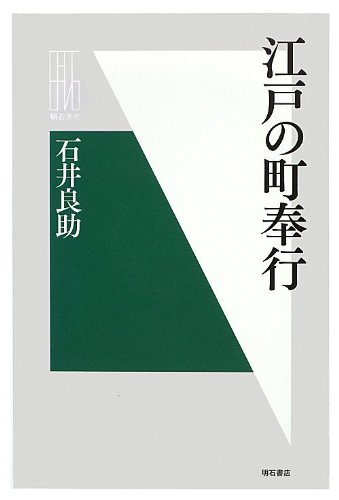江戸の町奉行 (明石選書)
