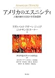 アメリカのエスニシティ 人種的融和を目指す多民族国家