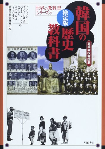 検定版 韓国の歴史教科書―高等学校韓国史 (世界の教科書シリーズ 39)