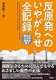 反原発へのいやがらせ全記録――原子力ムラの品性を嗤う