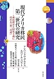 現代アメリカ移民第二世代の研究――移民排斥と同化主義に代わる「第三の道」 (世界人権問題叢書)