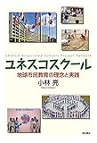 ユネスコスクール――地球市民教育の理念と実践