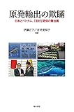 原発輸出の欺瞞――日本とベトナム、「友好」関係の舞台裏