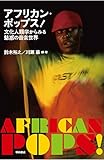 アフリカン・ポップス！――文化人類学からみる魅惑の音楽世界 (　)