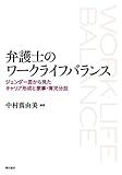 弁護士のワークライフバランス――ジェンダー差から見たキャリア形成と家事・育児分担