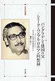 バングラデシュ建国の父――シェーク・ムジブル・ロホマン回想録 (世界歴史叢書)