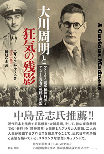 大川周明と狂気の残影――アメリカ人従軍精神科医とアジア主義者の軌跡と邂逅