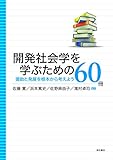 開発社会学を学ぶための60冊――援助と発展を根本から考えよう