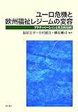 ユーロ危機と欧州福祉レジームの変容――アクティベーションと社会的包摂