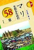 マリを知るための58章 (エリア・スタディーズ)