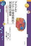 ブラジルのアジア・中東系移民と国民性の構築――「ブラジル人らしさ」をめぐる葛藤と摸索 (世界人権問題叢書95)