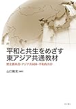 平和と共生をめざす東アジア共通教材――歴史教科書・アジア共同体・平和的共