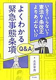 よくわかる緊急事態条項Q&A――いる? いらない? 憲法9条改正よりあぶない!?