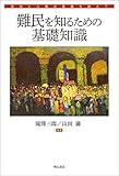 難民を知るための基礎知識――政治と人権の葛藤を越えて