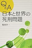 Q&A 日本と世界の死刑問題