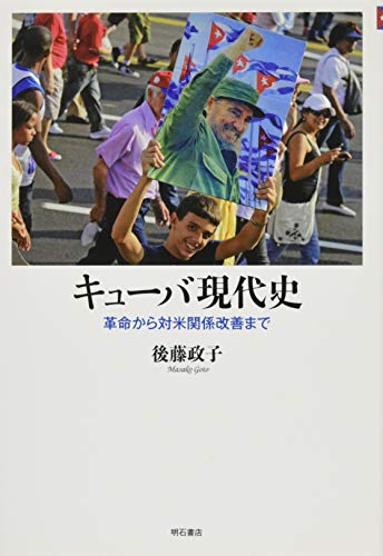 キューバ現代史――革命から対米関係改善まで