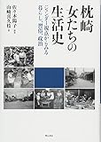 枕崎 女たちの生活史――ジェンダー視点からみる暮らし、習俗、政治