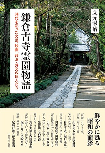 鎌倉古寺霊園物語――時代を彩った文芸、映画、政治・外交の巨人たち
