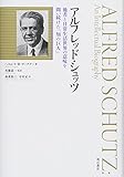 アルフレッド・シュッツ――他者と日常生活世界の意味を問い続けた「知の巨人」