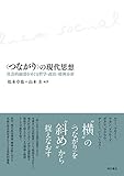 〈つながり〉の現代思想―社会的紐帯をめぐる哲学・政治・精神分析