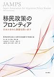 移民政策のフロンティア――日本の歩みと課題を問い直す