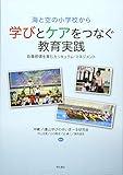 海と空の小学校から 学びとケアをつなぐ教育実践――自尊感情を育むカリキュラム・マネジメント