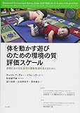 「体を動かす遊びのための環境の質」評価スケール――保育における乳幼児の運動発達を支えるために