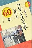 フランス文学を旅する60章 (エリア・スタディーズ)