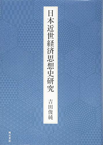 日本近世経済思想史研究