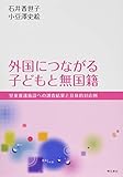 外国につながる子どもと無国籍――児童養護施設への調査結果と具体的対応例