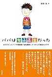 パパは女子高生だった――女の子だったパパが最高裁で逆転勝訴してつかんだ家族のカタチ