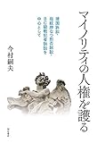 マイノリティの人権を護る――靖国訴訟・指紋押なつ拒否訴訟・BC級戦犯者訴訟を中心として