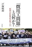 「徴用工問題」とは何か――韓国大法院判決が問うもの