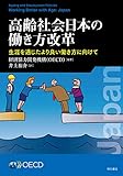 高齢社会日本の働き方改革――生涯を通じたより良い働き方に向けて