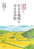 小さな地域と小さな学校――離島、廃校、移住者受け入れから考える