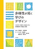 多様性が拓く学びのデザイン ――主体的・対話的に他者と学ぶ教養教育の理論と実践