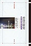 香港の歴史――東洋と西洋の間に立つ人々 (世界歴史叢書)