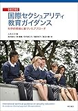 国際セクシュアリティ教育ガイダンス【改訂版】――科学的根拠に基づいたアプローチ