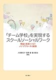 「チーム学校」を実現するスクールソーシャルワーク――理論と実践をつなぐメゾ・アプローチの展開