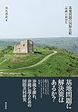 基地問題の国際比較――「沖縄」の相対化