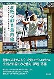 北欧の教育最前線――市民社会をつくる子育てと学び