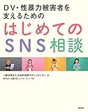 DV・性暴力被害者を支えるための はじめてのSNS相談