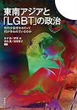 東南アジアと「LGBT」の政治——性的少数者をめぐって何が争われているか