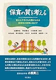 保育の質を考える――安心して子どもを預けられる保育所の実現に向けて