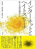 インターネットとヘイトスピーチ――法と言語の視点から