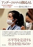 アンダーコロナの移民たち――日本社会の脆弱性があらわれた場所