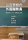 公立学校の外国籍教員――教員の生(ライヴズ)、「法理」という壁