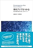 現代アジアをつかむ――社会・経済・政治・文化 35のイシュー